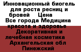 Инновационный биогель для роста ресниц и бровей. › Цена ­ 990 - Все города Медицина, красота и здоровье » Декоративная и лечебная косметика   . Архангельская обл.,Пинежский 